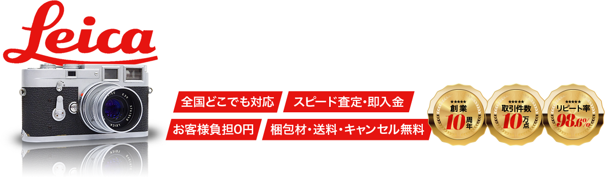 カメラ買取専門店だから実現できる相場無視の高価買取‼