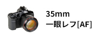 35mm一眼レフ[AF]