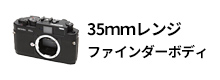 35ｍｍレンジファインダーボディ