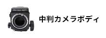 中判カメラボディ