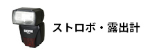 ストロボ・露出計