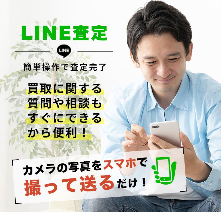 簡単操作で査定完了、LINE査定SP